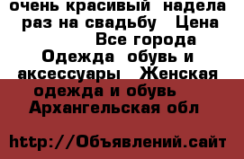 очень красивый, надела 1 раз на свадьбу › Цена ­ 1 000 - Все города Одежда, обувь и аксессуары » Женская одежда и обувь   . Архангельская обл.